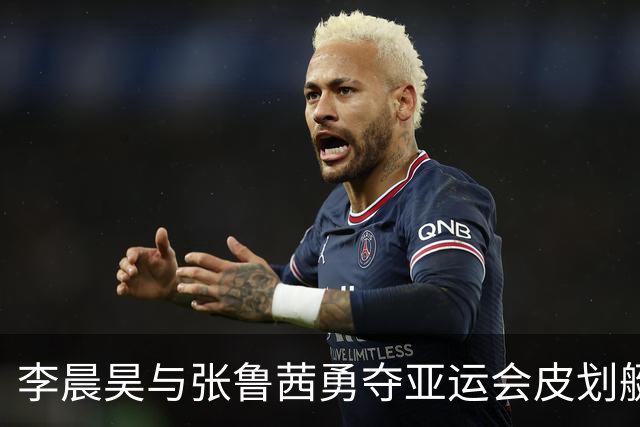 李晨昊与张鲁茜勇夺亚运会皮划艇混合双人500米金牌